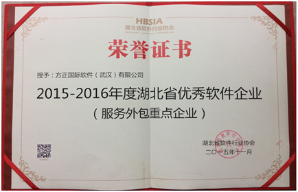方正国际软件(武汉)喜获2015-2016年度“湖北省优秀软件企业”殊荣——深耕软件外包服务，铸就不凡实力