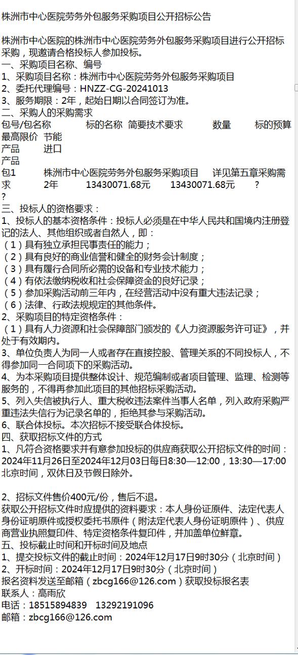 株洲市中心医院劳务外包服务采购项目公开招标公告