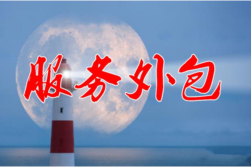 服务外包专业化分工的必然选择